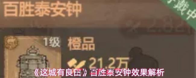 《这城有良田》百胜泰安钟效果解析