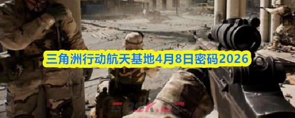 三角洲行动航天基地4月8日密码2026