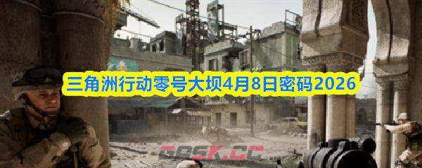 三角洲行动零号大坝4月8日密码2026