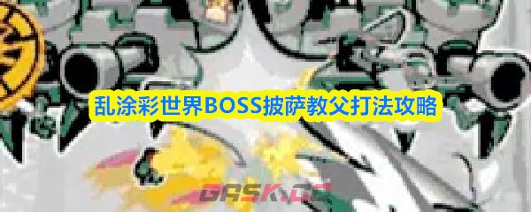 乱涂彩世界BOSS披萨教父打法攻略