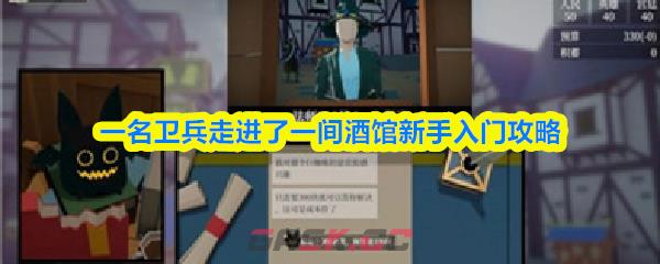 一名卫兵走进了一间酒馆新手入门攻略-第1张-手游攻略-GASK