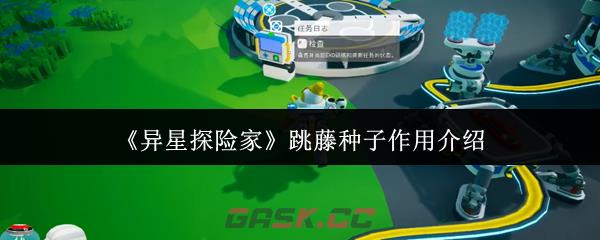 《异星探险家》跳藤种子作用介绍-第1张-手游攻略-GASK