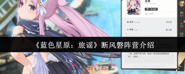《蓝色星原:旅谣》断风磐阵营介绍