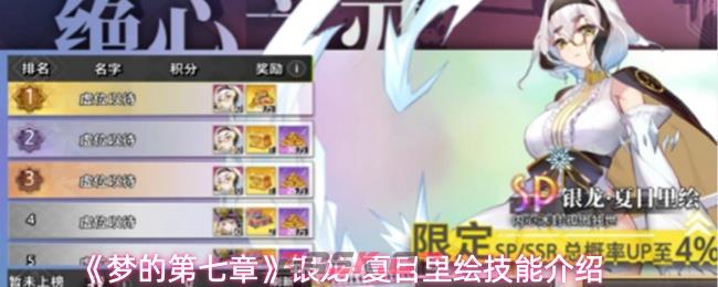 《梦的第七章》银龙·夏目里绘技能介绍-第1张-手游攻略-GASK