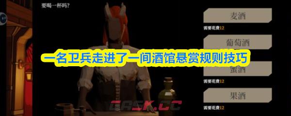 一名卫兵走进了一间酒馆悬赏规则技巧-第1张-手游攻略-GASK