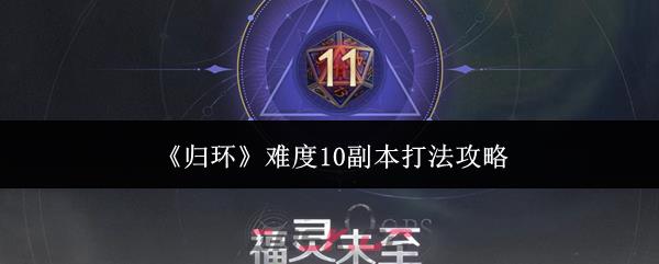 《归环》难度10副本打法攻略-第1张-手游攻略-GASK