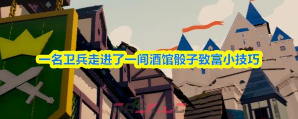 一名卫兵走进了一间酒馆骰子致富小技巧-第1张-手游攻略-GASK