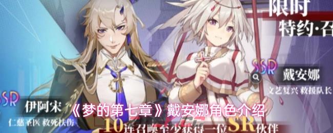 《梦的第七章》戴安娜角色介绍