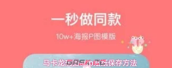 马卡龙玩图app贴纸保存方法