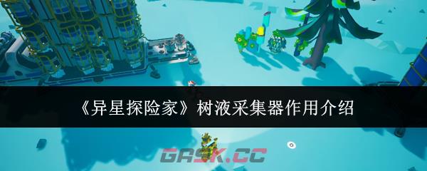 《异星探险家》树液采集器作用介绍