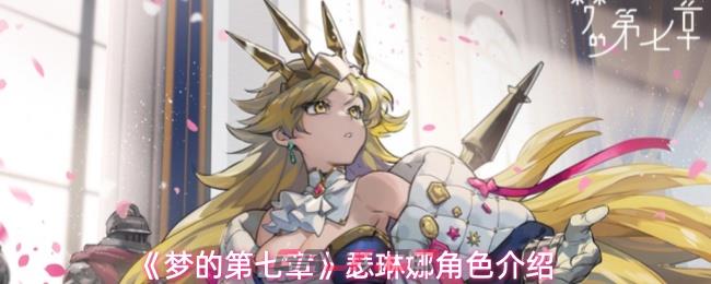 《梦的第七章》瑟琳娜角色介绍