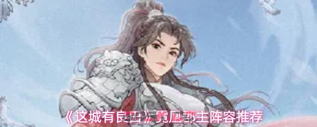 《这城有良田》霓凰郡主阵容推荐