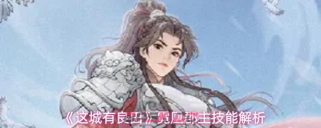 《这城有良田》霓凰郡主技能解析-第1张-手游攻略-GASK