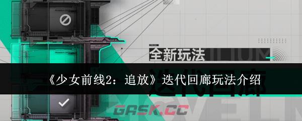 《少女前线2：追放》迭代回廊玩法介绍