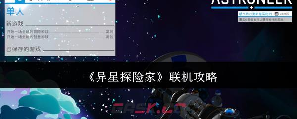 《异星探险家》联机攻略-第1张-手游攻略-GASK