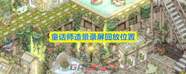 童话师造景录屏回放位置