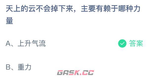 天上的云不会掉下来主要有赖于哪种力量-第2张-手游攻略-GASK
