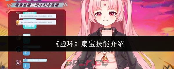 《虚环》扇宝技能介绍