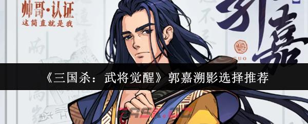 《三国杀：武将觉醒》郭嘉溯影选择推荐-第1张-手游攻略-GASK