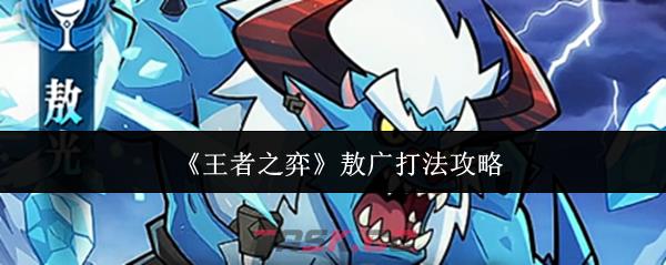 《王者之弈》敖广打法攻略-第1张-手游攻略-GASK