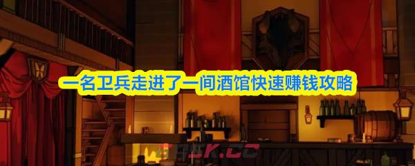 一名卫兵走进了一间酒馆快速赚钱攻略-第1张-手游攻略-GASK