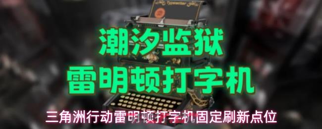 三角洲行动雷明顿打字机固定刷新点位-第1张-手游攻略-GASK