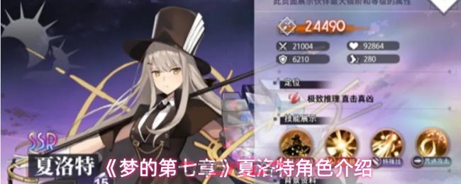《梦的第七章》夏洛特角色介绍