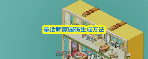 童话师家园码生成方法