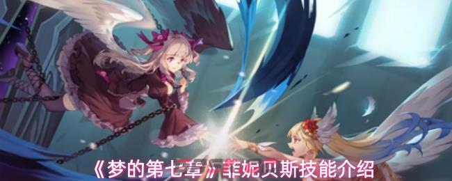 《梦的第七章》菲妮贝斯技能介绍