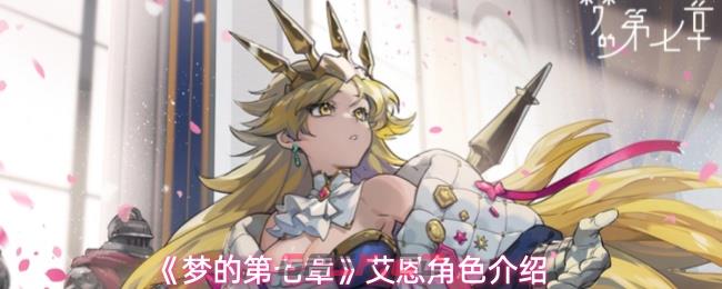 《梦的第七章》艾恩角色介绍