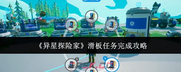 《异星探险家》滑板任务完成攻略