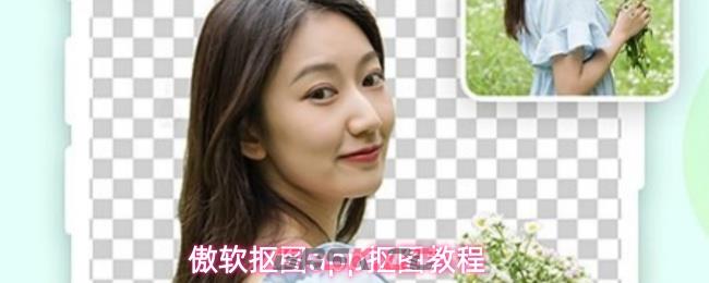 傲软抠图app抠图教程