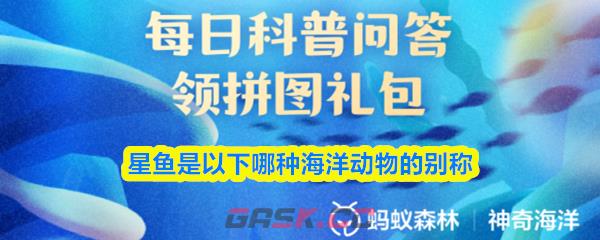 星鱼是以下哪种海洋动物的别称