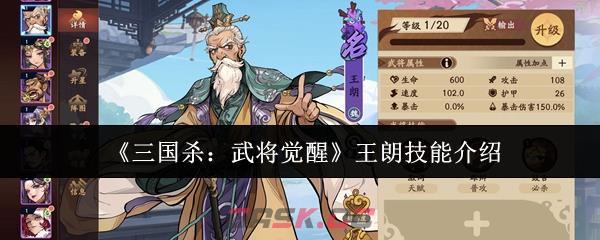 《三国杀：武将觉醒》王朗技能介绍-第1张-手游攻略-GASK