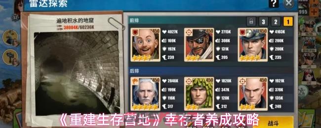 《重建生存营地》幸存者养成攻略-第1张-手游攻略-GASK