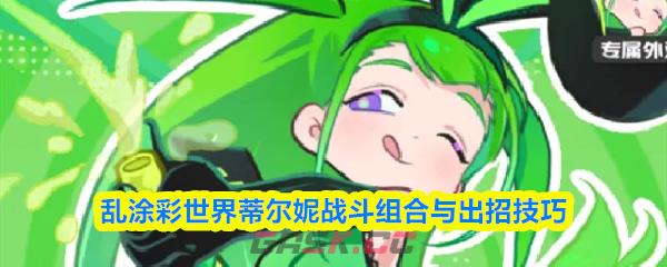 乱涂彩世界蒂尔妮战斗组合与出招技巧-第1张-手游攻略-GASK