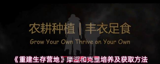 《重建生存营地》摩涩和克里培养及获取方法-第1张-手游攻略-GASK