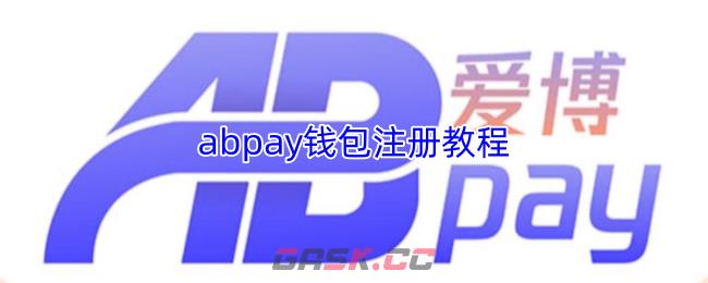 abpay钱包注册教程-第1张-手游攻略-GASK