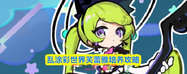 乱涂彩世界芙蕾雅培养攻略