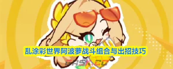 乱涂彩世界阿波萝战斗组合与出招技巧