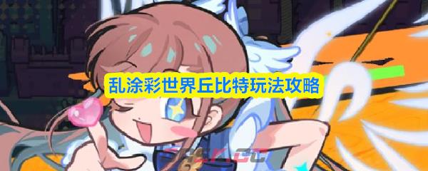 乱涂彩世界丘比特玩法攻略