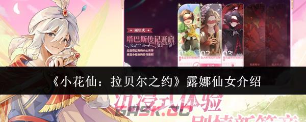 《小花仙：拉贝尔之约》露娜仙女介绍