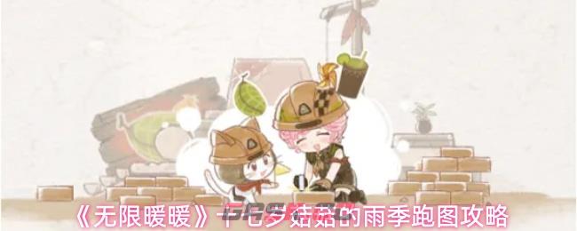 《无限暖暖》十七岁菇菇的雨季跑图攻略