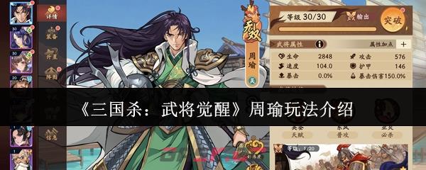 《三国杀：武将觉醒》周瑜玩法介绍