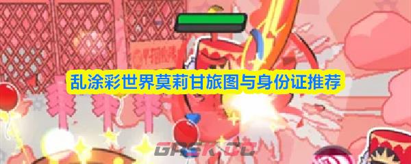 乱涂彩世界莫莉甘旅图与身份证推荐-第1张-手游攻略-GASK