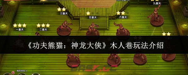 《功夫熊猫：神龙大侠》木人巷玩法介绍-第1张-手游攻略-GASK