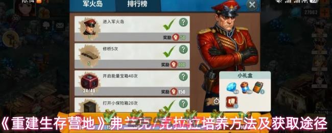 《重建生存营地》弗兰克/克拉拉培养方法及获取途径-第1张-手游攻略-GASK