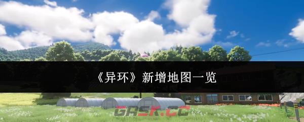 《异环》新增地图一览