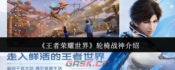 《王者荣耀世界》轮椅战神介绍