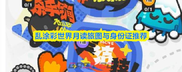 乱涂彩世界月读旅图与身份证推荐-第1张-手游攻略-GASK